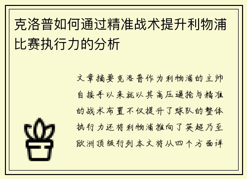 克洛普如何通过精准战术提升利物浦比赛执行力的分析