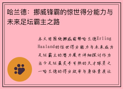 哈兰德：挪威锋霸的惊世得分能力与未来足坛霸主之路