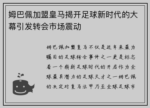 姆巴佩加盟皇马揭开足球新时代的大幕引发转会市场震动