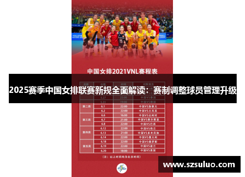 2025赛季中国女排联赛新规全面解读：赛制调整球员管理升级