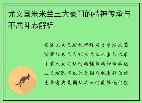 尤文国米米兰三大豪门的精神传承与不屈斗志解析