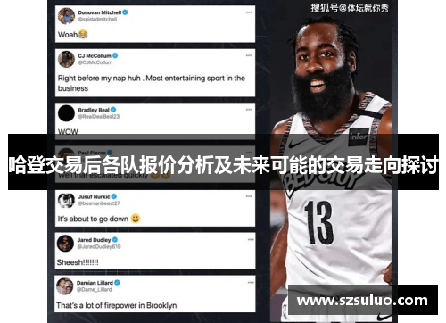 哈登交易后各队报价分析及未来可能的交易走向探讨