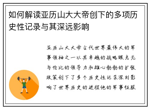 如何解读亚历山大大帝创下的多项历史性记录与其深远影响