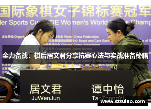 全力备战:棋后居文君分享抗赛心法与实战准备秘籍