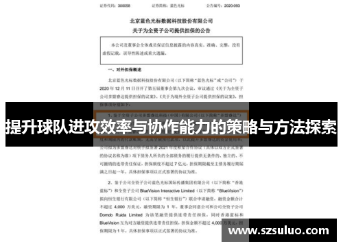 提升球队进攻效率与协作能力的策略与方法探索