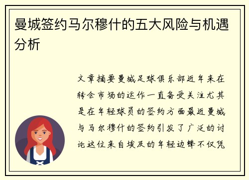 曼城签约马尔穆什的五大风险与机遇分析