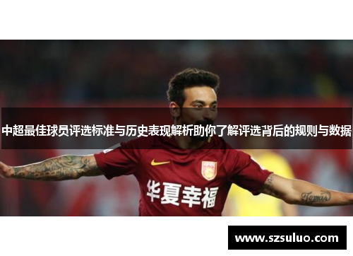 中超最佳球员评选标准与历史表现解析助你了解评选背后的规则与数据