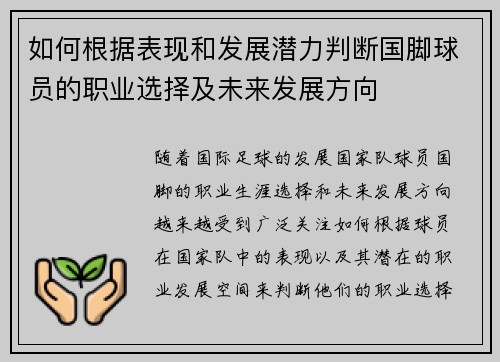 如何根据表现和发展潜力判断国脚球员的职业选择及未来发展方向