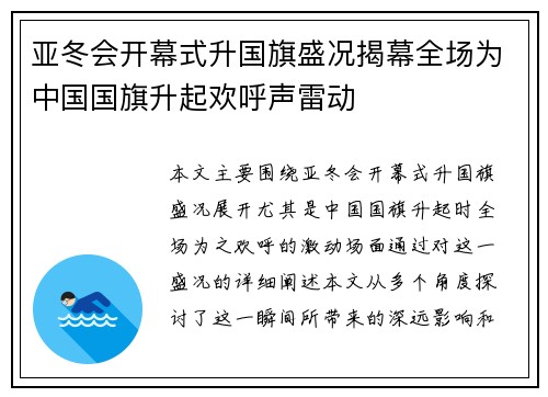 亚冬会开幕式升国旗盛况揭幕全场为中国国旗升起欢呼声雷动