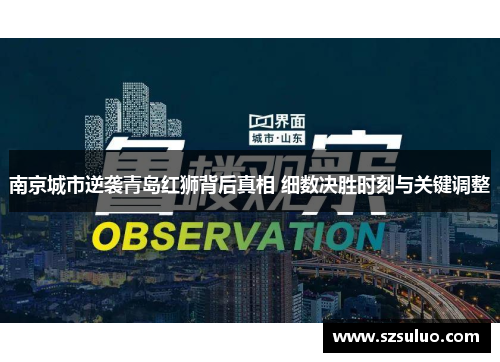 南京城市逆袭青岛红狮背后真相 细数决胜时刻与关键调整