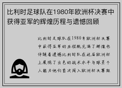 比利时足球队在1980年欧洲杯决赛中获得亚军的辉煌历程与遗憾回顾