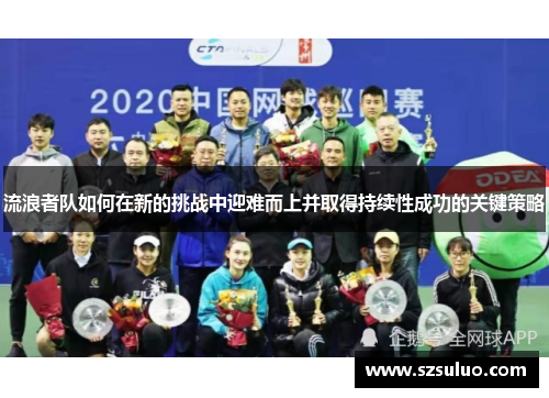 流浪者队如何在新的挑战中迎难而上并取得持续性成功的关键策略