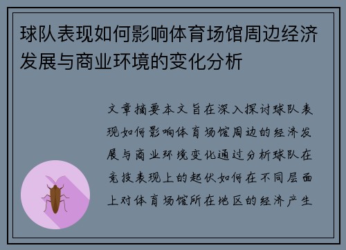 球队表现如何影响体育场馆周边经济发展与商业环境的变化分析