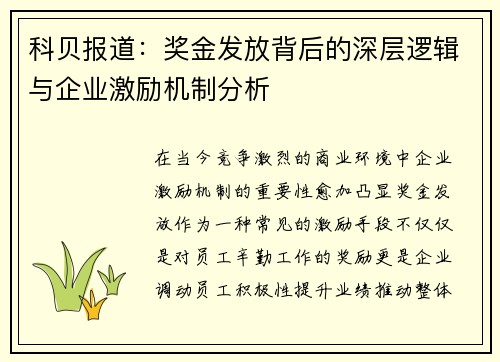 科贝报道：奖金发放背后的深层逻辑与企业激励机制分析