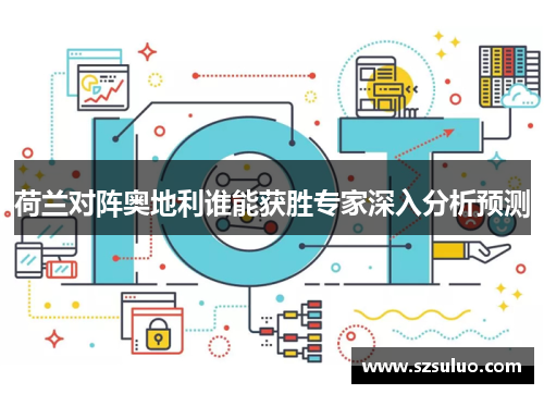 荷兰对阵奥地利谁能获胜专家深入分析预测