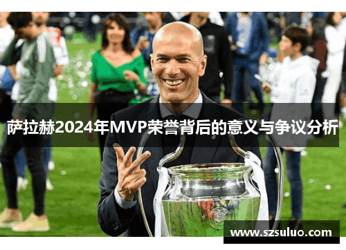 萨拉赫2024年MVP荣誉背后的意义与争议分析