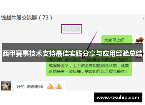 西甲赛事技术支持最佳实践分享与应用经验总结