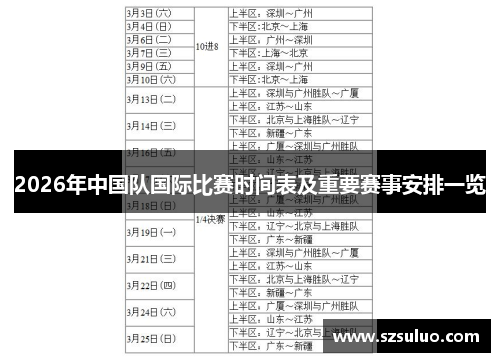 2026年中国队国际比赛时间表及重要赛事安排一览