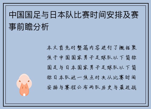中国国足与日本队比赛时间安排及赛事前瞻分析