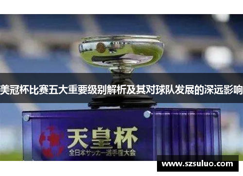 美冠杯比赛五大重要级别解析及其对球队发展的深远影响