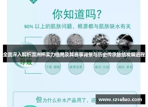 全面深入解析澳洲杯实力格局及其赛事背景与历史传承脉络发展进程 全面深入解析澳洲杯实力格局及其赛事背景与历史传承脉络发展进程