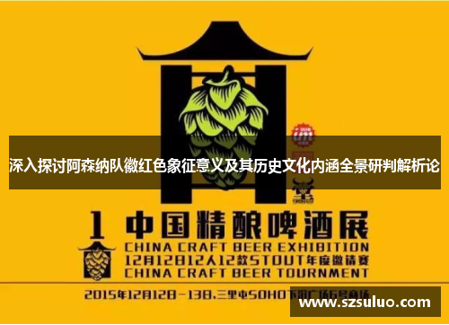 深入探讨阿森纳队徽红色象征意义及其历史文化内涵全景研判解析论