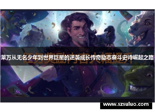 莱万从无名少年到世界巨星的逆袭成长传奇励志奋斗史诗崛起之路