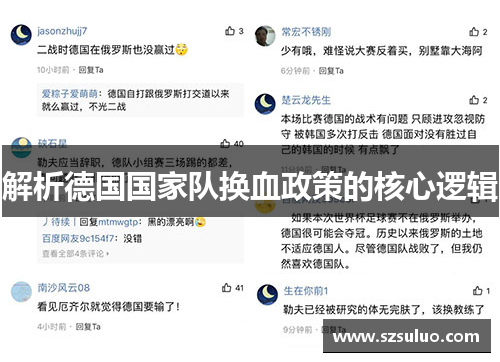 解析德国国家队换血政策的核心逻辑