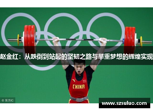 赵金红：从跌倒到站起的坚韧之路与举重梦想的辉煌实现