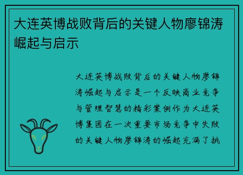 大连英博战败背后的关键人物廖锦涛崛起与启示 大连英博战败背后的关键人物廖锦涛崛起与启示