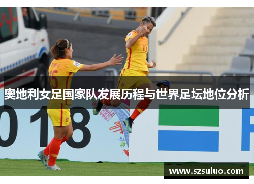 奥地利女足国家队发展历程与世界足坛地位分析