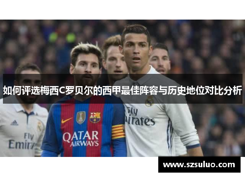 如何评选梅西C罗贝尔的西甲最佳阵容与历史地位对比分析