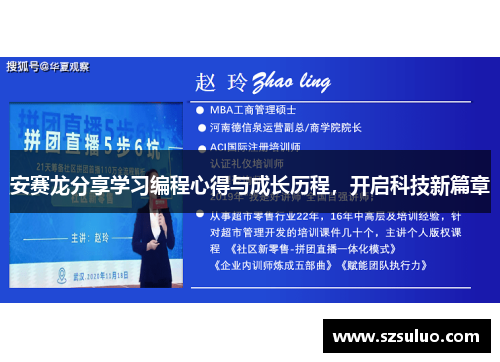安赛龙分享学习编程心得与成长历程，开启科技新篇章