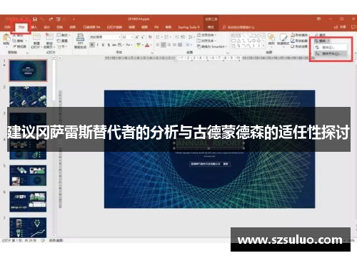 建议冈萨雷斯替代者的分析与古德蒙德森的适任性探讨 建议冈萨雷斯替代者的分析与古德蒙德森的适任性探讨