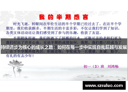 持续进步为核心的成长之路:如何在每一步中实现自我超越与发展 持续进步为核心的成长之路:如何在每一步中实现自我超越与发展