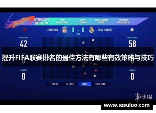提升FIFA联赛排名的最佳方法有哪些有效策略与技巧