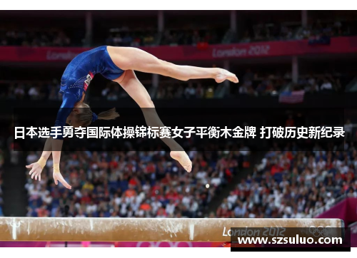 日本选手勇夺国际体操锦标赛女子平衡木金牌 打破历史新纪录