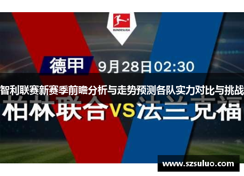 智利联赛新赛季前瞻分析与走势预测各队实力对比与挑战