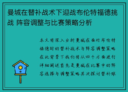 曼城在替补战术下迎战布伦特福德挑战 阵容调整与比赛策略分析