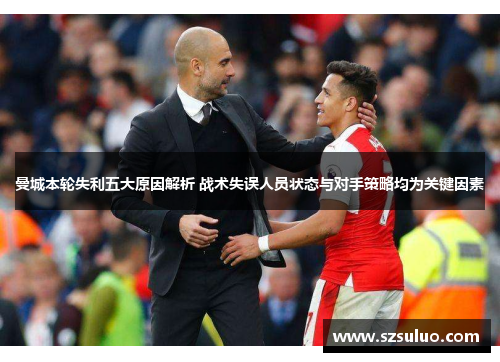曼城本轮失利五大原因解析 战术失误人员状态与对手策略均为关键因素