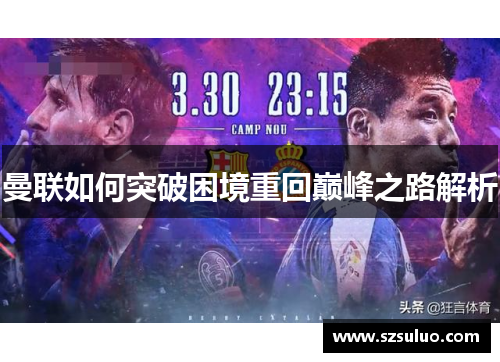 曼联如何突破困境重回巅峰之路解析