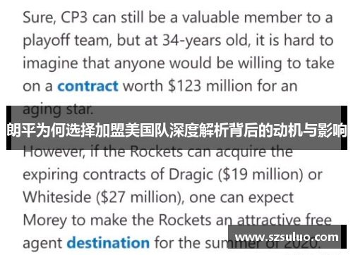 朗平为何选择加盟美国队深度解析背后的动机与影响 朗平为何选择加盟美国队深度解析背后的动机与影响