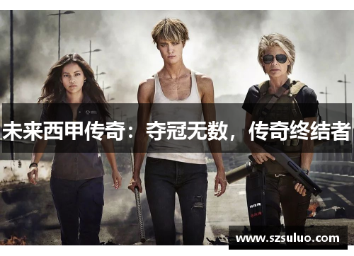 未来西甲传奇：夺冠无数，传奇终结者