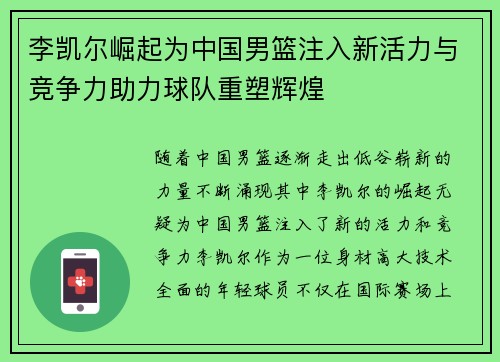李凯尔崛起为中国男篮注入新活力与竞争力助力球队重塑辉煌