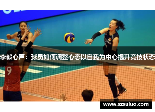 李毅心声:球员如何调整心态以自我为中心提升竞技状态 李毅心声:球员如何调整心态以自我为中心提升竞技状态