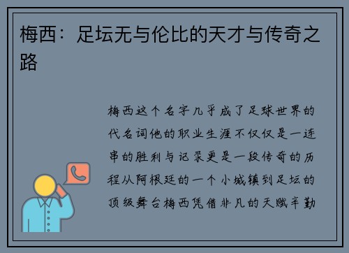 梅西:足坛无与伦比的天才与传奇之路 梅西:足坛无与伦比的天才与传奇之路