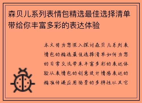 森贝儿系列表情包精选最佳选择清单带给你丰富多彩的表达体验 森贝儿系列表情包精选最佳选择清单带给你丰富多彩的表达体验