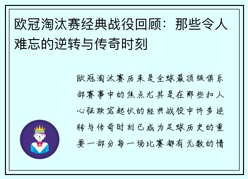 欧冠淘汰赛经典战役回顾：那些令人难忘的逆转与传奇时刻