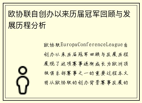 欧协联自创办以来历届冠军回顾与发展历程分析 欧协联自创办以来历届冠军回顾与发展历程分析