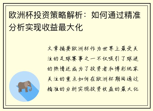 欧洲杯投资策略解析：如何通过精准分析实现收益最大化